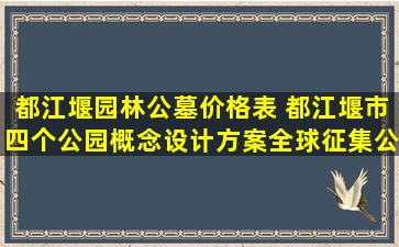都江堰园林公墓价格表 都江堰市四个公园概念设计方案全球征集公告